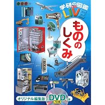 Amazon.co.jp: この世界のしくみがすべてわかる ジュニアサイエンス大
